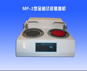 MP-2型金相試樣磨拋機(jī)